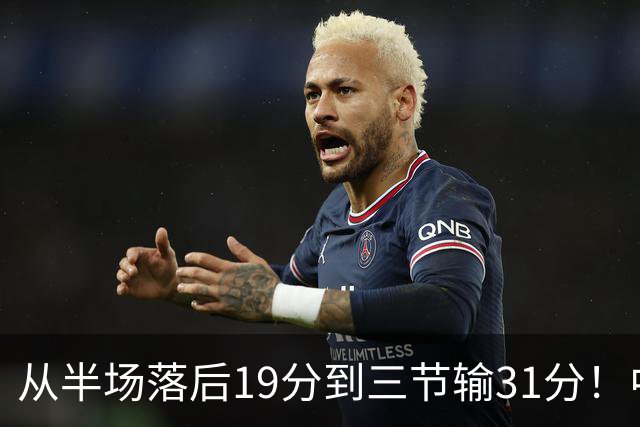 从半场落后19分到三节输31分！中国男篮一溃千里，郭士强束手无策，赶紧下课！