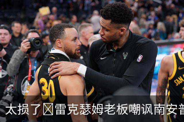 太损了😂雷克瑟姆老板嘲讽南安普顿间谍门，圣徒主帅：这不好笑