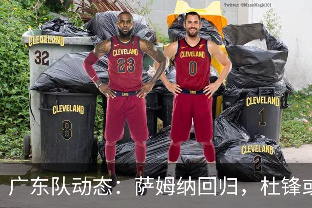 广东队动态：萨姆纳回归，杜锋或将出任国家队主教练？